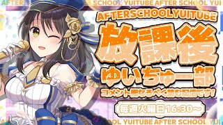 【定期配信】放課後ゆいちゅー部「今年のバースデーライブ感想会✨」【2026/8/25＿＿#276】