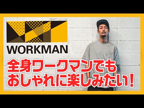 ワークマン2025SS 男の紫外線対策と最近の購入品紹介！