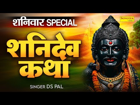 शनिवार स्पेशल ~ शनिदेव कथा, शनिदेव गाथा, Shanidev Katha By Ds Pal, Shaniwar Shani Katha, Shani Gatha
