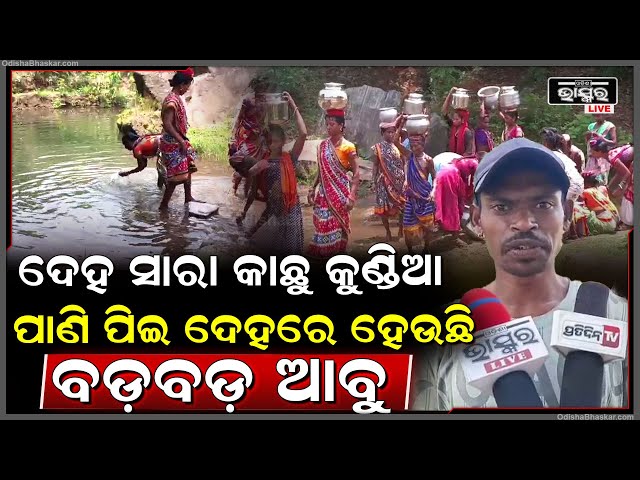 ପାଣି ବୁନ୍ଦାଏ ପାଇଁ ଡହଳ ବିକଳ ହେଉଛନ୍ତି ଗ୍ରାମବାସୀ, ସାତସପନ ହୋଇଯାଇଛି ସରକାରଙ୍କ ବିଶୁଦ୍ଧ ପାନୀୟ ଜଳ ଯୋଗାଣ ଯୋଜନା