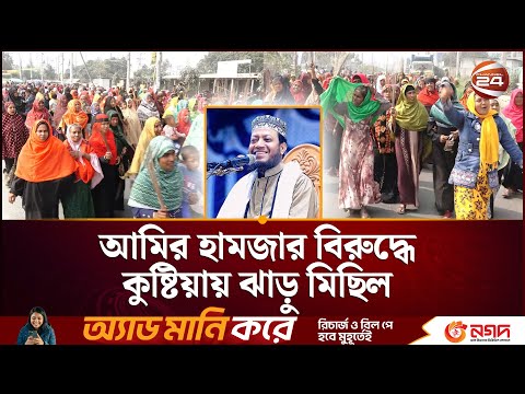 āĻāĻŽāĻŋāϰ āĻšāĻžāĻŽāĻāĻžāϰ āĻŦāĻŋāϰā§āĻĻā§āϧ⧠āĻā§āώā§āĻāĻŋā§āĻžā§ āĻāĻžā§ā§ āĻŽāĻŋāĻāĻŋāϞ | Amir Hamza | Kushtia | Channel24