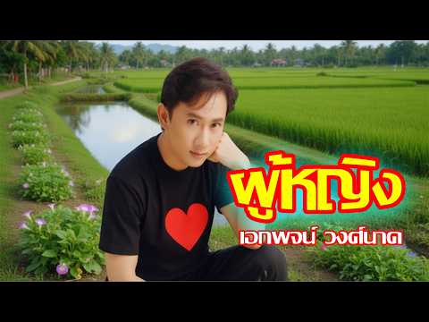 ผู้หญิง – เอกพจน์ วงศ์นาค