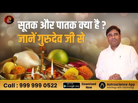 सूतक और पातक क्या है ? जानें गुरुदेव जी से | Sutak and Patak | Gurudev | Astrology | shortvideo