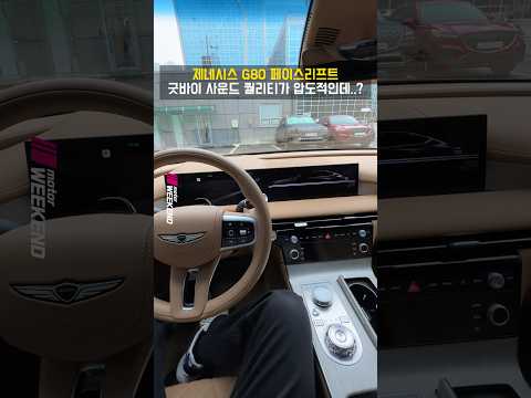 외제차도 못 따라오는 제네시스의 굿바이 사운드 퀄리티