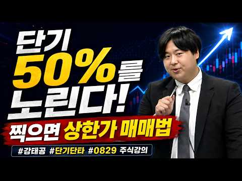 [강태공 #0829강의] <strong>단기</strong> 50%를 노린다! 찍으면 상한가 매매법 #강태공 #단기단타