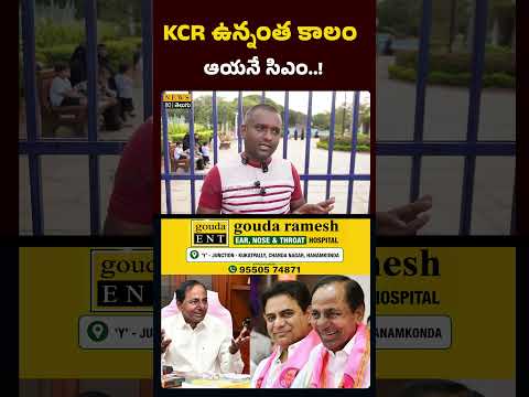 KCR ఉన్నంత కాలం ఆయనే సీఎం..! | Public TALK