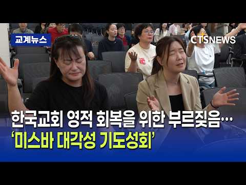 <strong>한국교회</strong> 영적 회복을 위한 부르짖음… ‘미스바 대각성 기도성회’ 개최(최대진)ㅣCTS뉴스