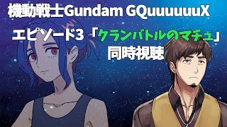 【同時視聴】EP3「クランバトルのマチュ」観ます【機動戦士Gundam GQuuuuuuX】