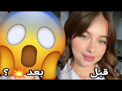 غيرت شكل بيسان اسماعيل 😱مارح تتوقعوا كيف صارت 