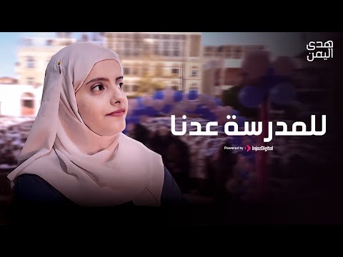 Hoda Yemen (Official Video) | هدى اليمن - للمدرسة عدنا