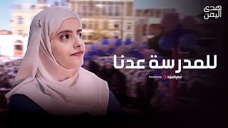 Hoda Yemen (Official Video) | هدى اليمن - للمدرسة عدنا