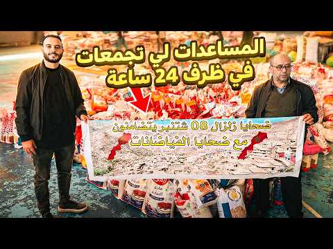 فيسبوكي حر😍شوفو تبارك الله شحال ديال المساعدات تجمعات في 24 ساعة