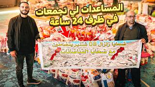 فيسبوكي حر😍شوفو تبارك الله شحال ديال المساعدات تجمعات في 24 ساعة