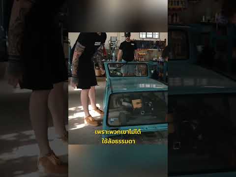 รถที่เตี้ยที่สุดในโลก! #รถ
