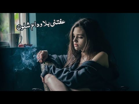 عفتني بلا وداع شلون // الأغنية اللي عمرها ما فشلت إنها تخليك تبكي كل ما تسمعها 😭 // خبر فززني 2024