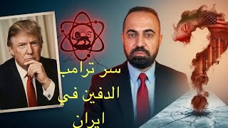 سر كبير في علاقة ترامب وايران 