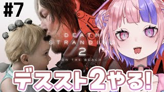 【 デススト2 】デスストランディング2やる！10章に立ち向かう【 DEATH STRANDING 2: ON THE BEACH / 桜巳