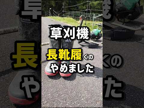 草刈機、長靴履くのやめました