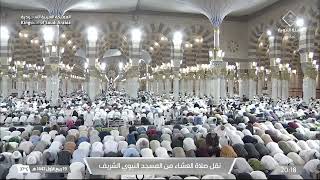 صلاة العشاء من المسجد النبوي الشريف بـالمدينة المنورة - الشيخ د. أحمد الحذيفي