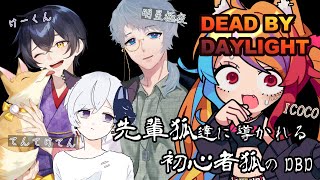 【 #DeadByDaylight 】先輩狐に導かれて脱出を目指す初心者狐がこちらになります【 半妖狐Vtuber / ICOCO 】