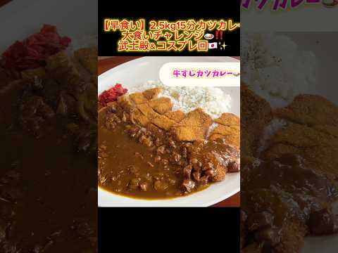 【早食い】2.5kg15分カツカレー大食いチャレンジ🍛‼️武士殿＆コスプレ回🇯🇵✨［きりぬき】