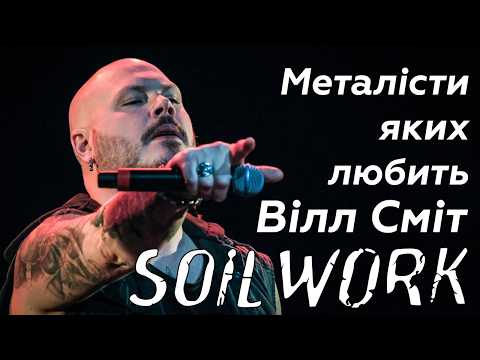 Soilwork - найкращий мелодет-гурт, який ти не слухаєш