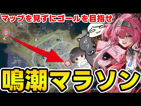 【鳴潮】ミニマップを見ずにゴールを目指せ！鳴潮マラソンで対決！