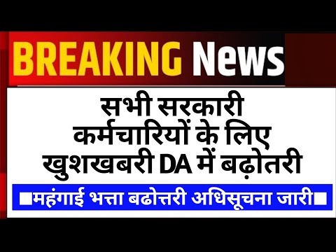 DA Hike Good News | DA Hike Latest News | DA Hike Today News