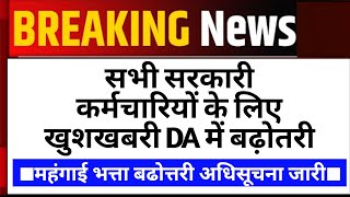 DA Hike Good News | DA Hike Latest News | DA Hike Today News