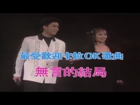 《香港1991第十三届十大中文金曲颁奖音乐会》最受欢迎卡拉OK歌曲奖 ‖ 林淑容 罗时丰 – 无言的结局