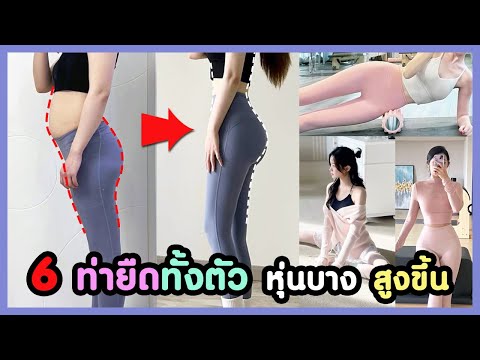 หุ่นสวยหุ่นดี2025✨6ท่ายืดลดไขมันทั้งตัวที่ดีที่สุด!!รับหุ่นบ