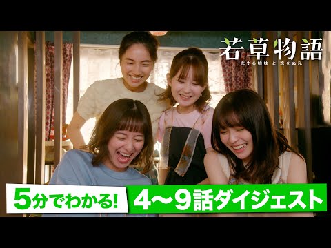 「若草物語」4話〜9話 後半ダイジェスト🎬 まだ間に合う！5分で追いつける🏃‍♂️ #堀田真由 #仁村紗和 #畑芽育 #長濱ねる 【日テレドラマ公式】