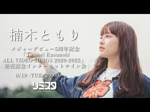 「Tomori Kusunoki ALL VIDEO SONGS 2020-2025」発売記念インターネットサイン会