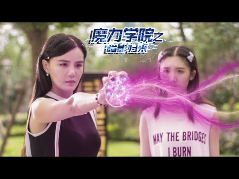 [Trailer] 魔力學院 2 Magic School 暗影歸來 | 魔法校園玄幻電影 Campus Fantasy film HD