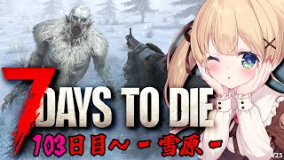 【7 Days to Die】パチカス、ヤニカス拠点でホード！103日目～‐雪原編‐【方言Vtuber/りとるん】