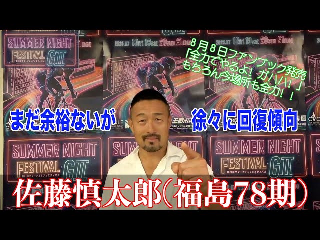 【玉野競輪・GⅡサマーナイトフェスティバル】佐藤慎太郎はサマーナイトFも「全力でやるよ！ガハハ！」