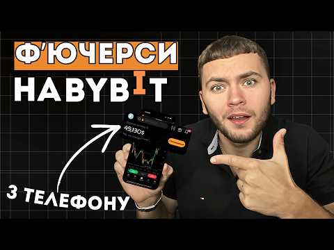 Ф'ючерси на Bybit з Телефону: Повна Інструкція від А до Я