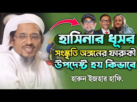 হাসিনার দোসর ফারুকী উপদেষ্টা হয় কিভাবে! রেগে গেলেন হারুন ইজহার হাফি. Harun izhaar waz