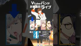 【あと4日】絶対流行らせたいVTuberバンド #vtuber準備中  3D全身全編無料ライブ #音御光歌VTuberバンド結成計画 #sh