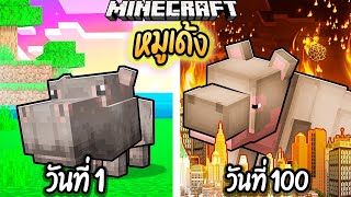 ผมเอาชีวิตรอด 100 วันโดยกลายร่างเป็น หมูเด้ง!【Minecraft】