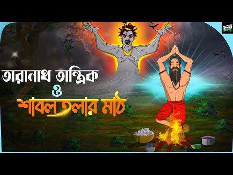 তারানাথ তান্ত্রিক ও শাবলতলার মাঠ | Bhuter Cartoon | Taranath Tantrik Golpo | ভূতের কার্টুন