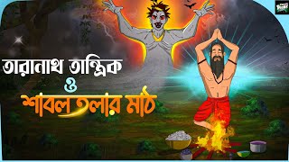 তারানাথ তান্ত্রিক ও শাবলতলার মাঠ | Bhuter Cartoon | Taranath Tantrik Golpo | ভূতের কার্টুন
