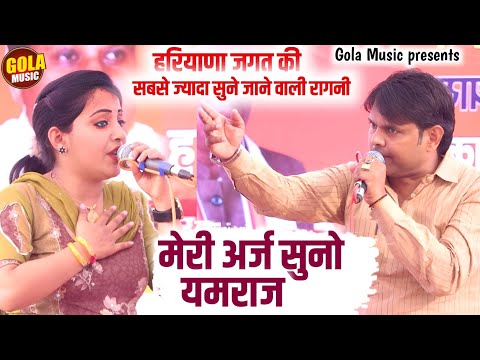 हरयाणवी रागनी जगत की सदाबहार रागनी | मेरी अर्ज़ सुनो यमराज | New Haryanvi Ragni 2024 | Gola Music