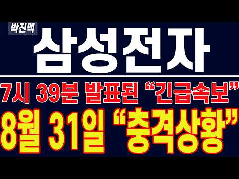 8월 <strong>31일</strong> "충격 상황" !!