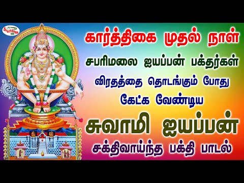 கார்த்திகை முதல் நாள் ஐயப்பன் பக்தர்கள் விரதத்தை தொடங்கும் போது கேட்க வேண்டிய பாடல் | Sruthilaya