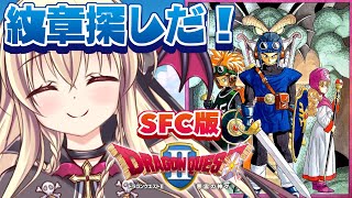 【ドラクエ2｜SFC版】スーパーファミコン版！ドラクエ2をやるぞ！！ ｜＃02【楠木さらら】