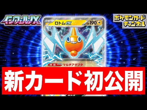 【初公開】ロトムたちがポケモンのどうぐを2枚つけられるように…！？新登場のロトムexを解説！【インフェルノX/ポケカ/ポケモンカード】