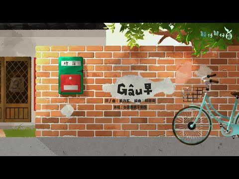 Gâu(ㄠˊ)早-台語早安歌