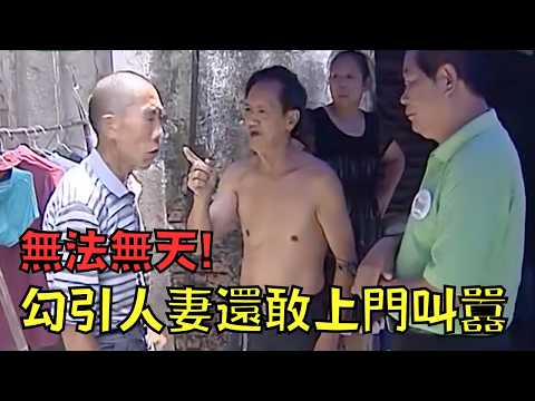 無恥男勾引人妻十年，還敢上門向別人老公叫囂！？｜叉雞