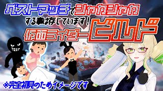 【同時視聴】仮面ライダービルド 第45、46話 やった！！！……のか？最終回後日談？？？